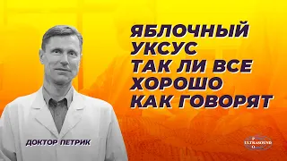 Яблочный уксус  Так ли все хорошо как говорят.