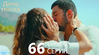 Дочь посла 66 Серия (Русский Дубляж)