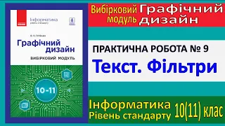 Практична № 9. Текст. Фільтри | Модуль Графічний дизайн | 10(11) клас | Потієнко