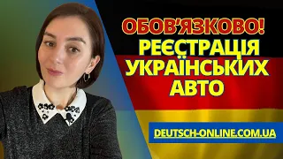 Як перереєструвати авто в Німеччині?