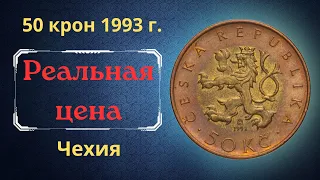 The real price and review of the coin 50 crowns 1993. Czech.