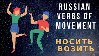 Russian verbs of movement// How to say CARRY in Russian // нести, носить, возить, везти,  водить