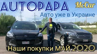 Наши покупки май 2020(Автопара). Авто из Грузии и США.Рынок AUTOPAPA