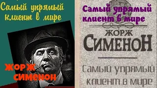 Жорж Сименон.Самый упрямый клиент в мире.Детектив.Комиссар Мегрэ.Читает актер Юрий Яковлев-Суханов.