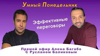 Эффективные переговоры: советы Руслана Баликова