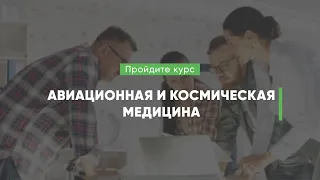 Дистанционный курс обучения «Авиационная и космическая медицина»