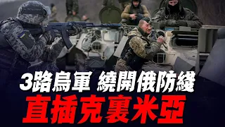 不是打赫爾松！普京失算了！烏軍昨夜分3路大規模渡河，繞過俄軍蘇羅維金防線！兵峰直插克裏米亞！