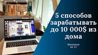 КАК ЗАРАБАТЫВАТЬ В ИНТЕРНЕТЕ ДО 10 000 ДОЛЛАРОВ В КАРАНТИН. 5 СПОСОБОВ