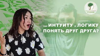 ОТНОШЕНИЯ: как ИНТУИТУ и ЛОГИКУ понять друг друга? 🧡 Партнёр меня не слышит...❓