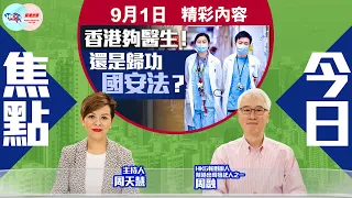 【幫港出聲與HKG報聯合製作‧今日焦點】香港夠醫生！還是歸功國安法？