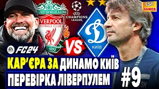 💙Кар'єра за Динамо Київ в FC 24 ! ЛЧ проти Ліверпуля ! Матчі з лідерами #9