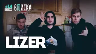 «Вписка» и Lizer: как живет самая яркая молодая рэп-звезда прямо сейчас