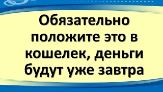 Обязательно положите это в кошелек, деньги будут уже завтра