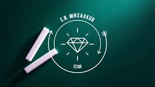 Выразительное чтение  стихотворения "Если" С.В. Михалкова