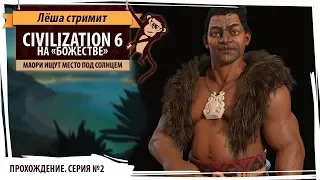 Маори на "божестве": Серия №2: Война с Европой . Sid Meier's Civilization VI: Gathering Storm