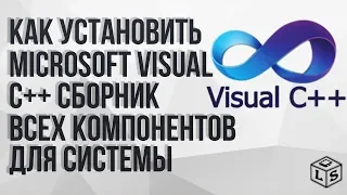 Как установить Microsoft Visual C + + Сборник всех компонентов для системы