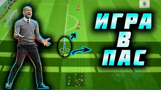 КАК ИГРАТЬ В ПАС eFootball 2023