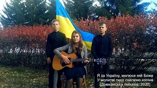 Я за Україну, молюся мій Боже | У молитві тихо схилимо коліна [Довжанська гімназія, 2022]