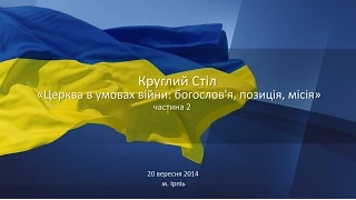 Круглий стіл «Церква в умовах війни: богослов'я, позиція, місія» (частина 2)