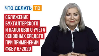 Сближение бухгалтерского и налогового учёта основных средств при применении ФСБУ 6/2020