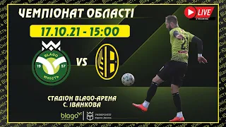 ⚽ "Blago-Юність" (Верхня-ІФ) vs "ВІЛЬХІВЦІ" 17.10.2021