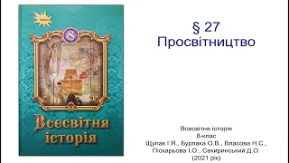 Всесвітня історія 8 клас Щупак §27 Просвітництво