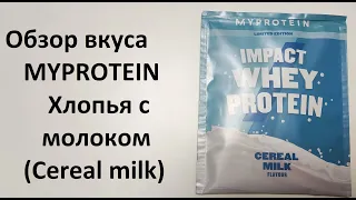 Обзор вкуса протеина MYPROTEIN Хлопья с молоком (Cereal milk)