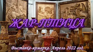 Москва Апрель 2022 ЭКСПОЦЕНТР. XVIII Выставка-ярмарка "ЖАР-ПТИЦА".  Новые мастера и старые знакомые.