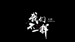 我们不一样 wo men Bu yi yang