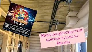 Ретро проводка плюс скрытый монтаж