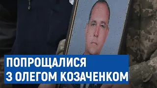 У Городні попрощалися зі старшим лейтенантом Олегом Козаченком, який загинув під Чугуєвом