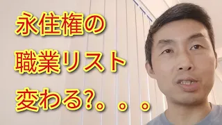 永住権の職業リストが変わる？【シェフ、会計士、ITなくなる。。。草案】