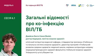 6.1 Загальні відомості про ко-інфекцію ВІЛ/ТБ