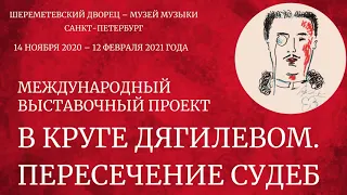 "В круге Дягилевом. Пересечение судеб" - экскурсия с  автором и куратором Натальей Метелицей. 16+