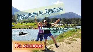 Дорога в Архыз. Минеральные воды - Архыз на машине