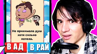 АД или РАЙ!? СИМУЛЯТОР БОГА! СУЖУ ЗНАМЕНИТОСТЕЙ! КТО КУДА?