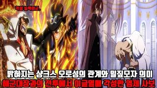 [원피스 1054화 심층분석] 서서히 밝혀지는 샹크스 세계정부 오로성의 관계와 밀짚모자의 의미 그리고 해군대장과의 전투에서 이글이글 열매를 각성한 염제 사보