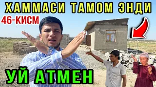 УЙ АТМЕН. ХАММАСИ ТАМОМ ЭНДИ. 46- КИСМ. Чаёнлар Ичидаги Келинчак