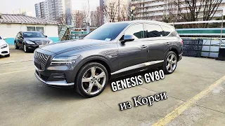 Genesis GV80 дизель 5 мест. Автомобили из Кореи на заказ.