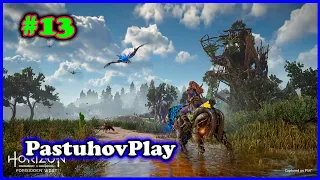 Horizon Forbidden West PS5 Прохождение - Часть 13: Спасаем ребят