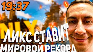 ДМИТРИЙ ЛИКС СТАВИТ МИРОВОЙ РЕКОРД В ONLY UP!