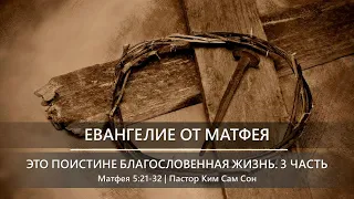 Матфея 5:21-32 | Это поистине благословенная жизнь | 3 часть