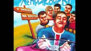 ЛЕПРИКОНСЫ."Выше крыши" (Remix by Dj Freax).2003