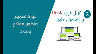 2 - تنزيل قوالب html و التعديل عليها - تصميم و تطوير مواقع ويب 2