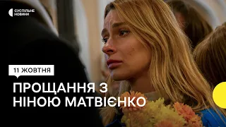 «Слухатиму її пісні і знатиму, що мама поряд» — у Києві попрощалися з Ніною Матвієнко