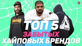 ТОП 5 ЗАБЫТЫХ ХАЙПОВЫХ БРЕНДОВ