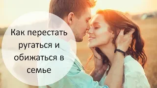 Как перестать ругаться и обижаться в семье