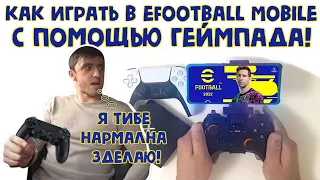 Как Играть в eFootball Mobile с Помощью Геймпада! eFootball Mobile 2022!