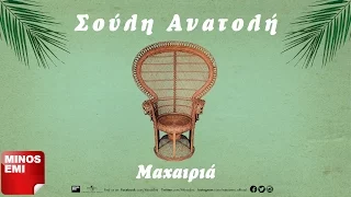 Μαχαιριά - Σούλη Ανατολή | Official Audio Release