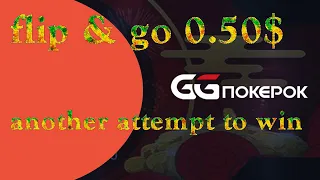 GGpokerok flip & go 0.50$